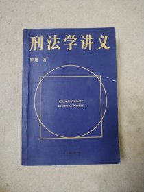 刑法学讲义（火爆全网，罗翔讲刑法，通俗有趣，900万人学到上头，收获生活中的法律智慧。人民日报、央视网联合推荐）