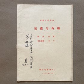 电影文学剧本 范蠡和西施（雁翼签名）