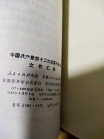 中国共产党第十二次全国代表大会文件汇编.