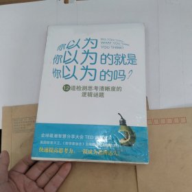 你以为你以为的就是你以为的吗？：12道检测思考清晰度的逻辑谜题 未开封