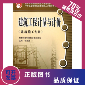 建筑工程計(jì)量與計(jì)價(jià)(建筑施工專業(yè)中等職業(yè)教育技能型緊缺人才教學(xué)用書) 9787112080724