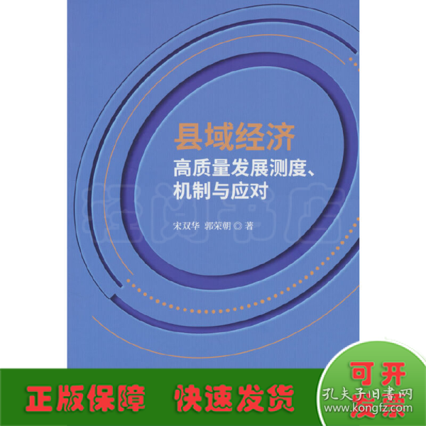 县域经济高质量发展测度、机制与应对