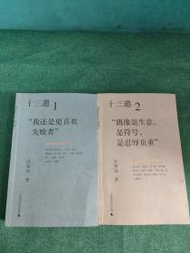 十三邀（1“我还是更喜欢失败者”+2 偶像是生意，是符号，是忍辱负重）【2本合售】