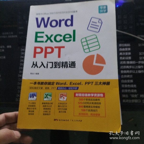 Word/Excel/PPT从入门到精通