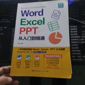 Word/Excel/PPT从入门到精通