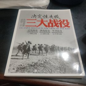 决定性失败 另一视角解放战争三大战役