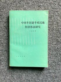 中国半封建半殖民地经济形态研究
