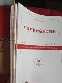 复印报刊资料 中国特色社会主义理论