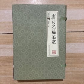 唐诗名篇鉴赏（全四册）