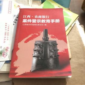 江西农商银行 案件警示教育手册