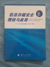 信息存储安全理论与应用（内页干净品好）