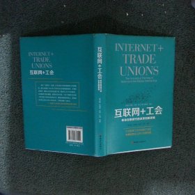 互联网+工会:移动互联时代的改革创新思维