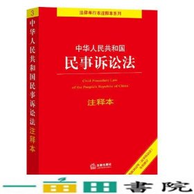 中华人民共和国民事诉讼法注释本百姓实用版法律法规中心法律9787519763008