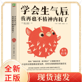 学会生气后，我再也不精神内耗了（原书第2版）