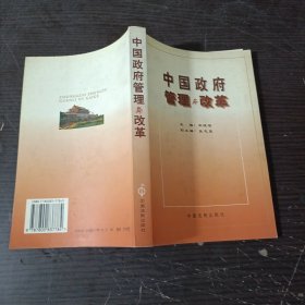 中国政府管理与改革