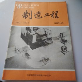 制造工程1985年10月（5）