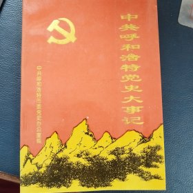 中共呼和浩特党史大事记