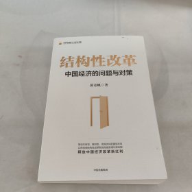 结构性改革中国经济的问题与对策（黄奇帆著）