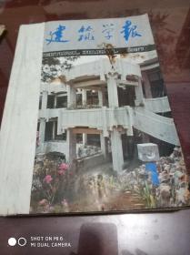 建筑学报1987年第1，2，3，4，7，9，12，期7本合售30元