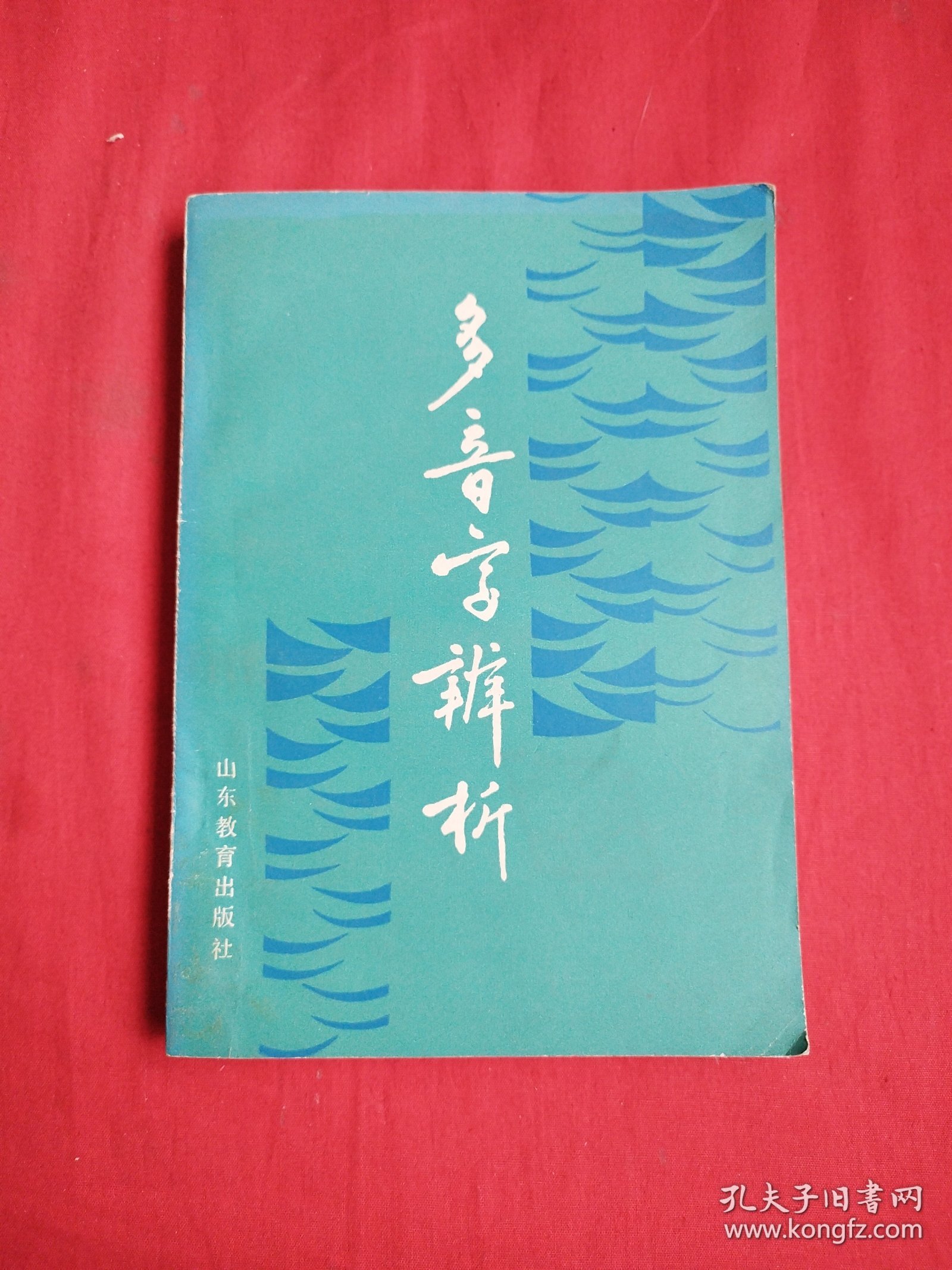 点击查看原图 多音字辨析