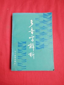 多音字辨析