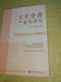 文化资源产业化研究 以河南为例 