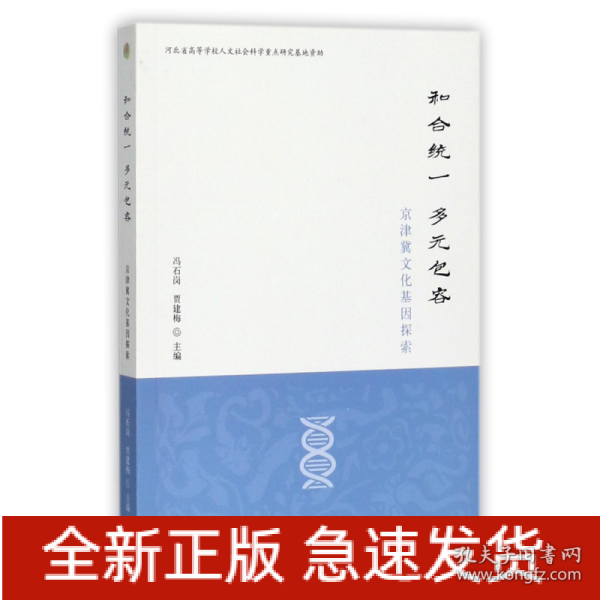 和合统一 多元包容——京津冀文化基因探索