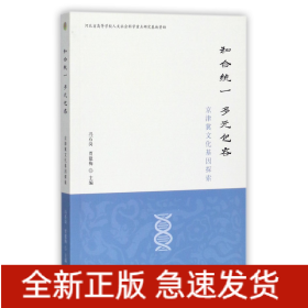 和合统一 多元包容——京津冀文化基因探索