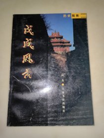 历史聚焦 戊戌风云 一版一印
