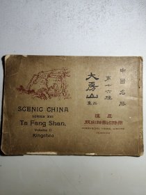 民国珂罗版《大房山二集》，中国名胜第十六种全一册。编者蒋氏，晚清民国著名学者，早年体弱，自创保健，成《因是子静坐法》。广为赞颂。