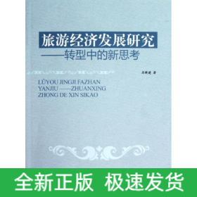 旅游經(jīng)濟(jì)發(fā)展研究:轉(zhuǎn)型中的新思考