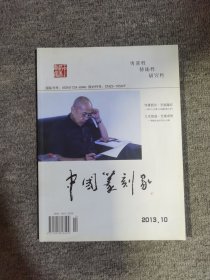 中国篆刻家创刊号