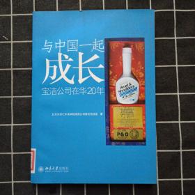 与中国一起成长：宝洁公司在华20年