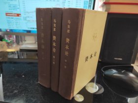 资本论（全三卷）（精）