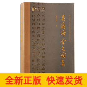 吳鎮(zhèn)烽金文論集