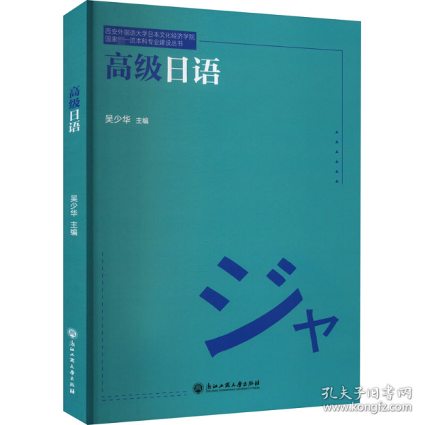 高级日语/西安外国语大学日本文化经济学院国家级一流本科专业建设丛书