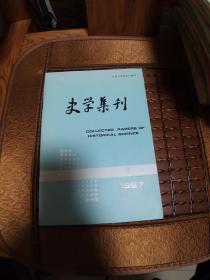 史学集刊1997-3总68