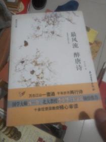 最风流 醉唐诗