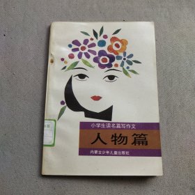 小学生读名篇写作文 人物篇