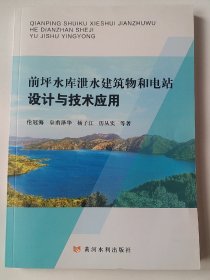 前坪水库泄水建筑物和电站设计与技术应用