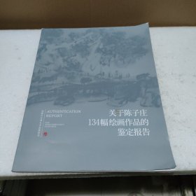 关于陈子庄134幅绘画作品的鉴定报告【品差如图】