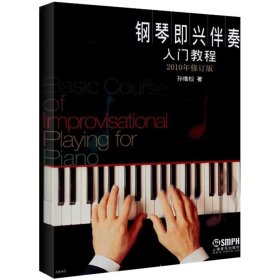 【正版】钢琴即兴伴奏入门教程(2010年修订版)9787807516989