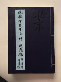 林献堂先生纪念集·年譜·追思录