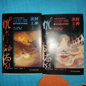 封神演义（彩绘插画典藏版）