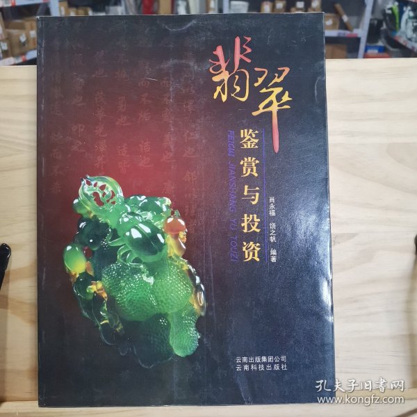 【10元包邮】翡翠鉴赏与投资