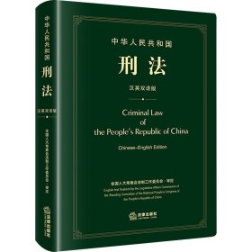 中华人民共和国刑法 汉英双语版