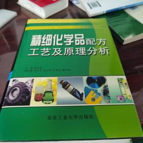 精细化学品配方工艺及原理分析