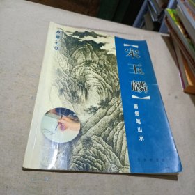 宋玉麟画细笔山水