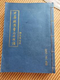 中华腾阳曹氏大成谱【涧头集支系】古风装订  超厚本