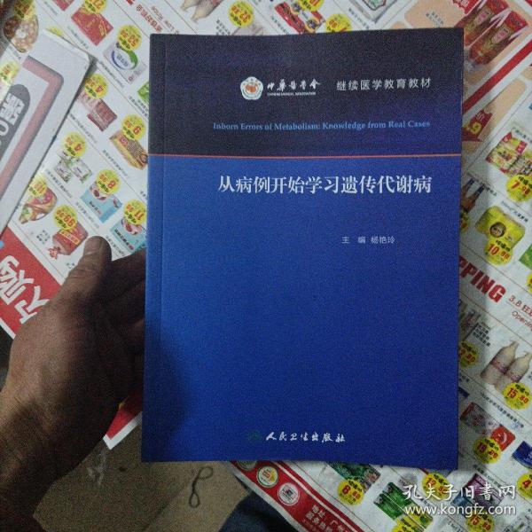 从病例开始学习遗传代谢病